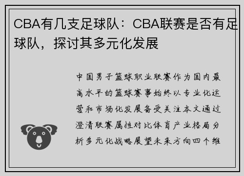 CBA有几支足球队：CBA联赛是否有足球队，探讨其多元化发展