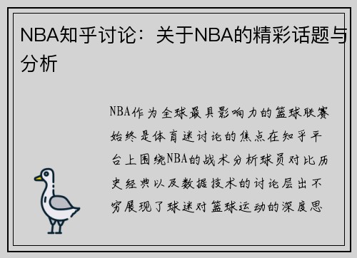 NBA知乎讨论：关于NBA的精彩话题与分析