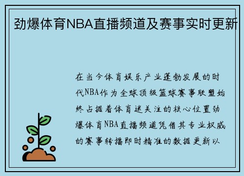 劲爆体育NBA直播频道及赛事实时更新