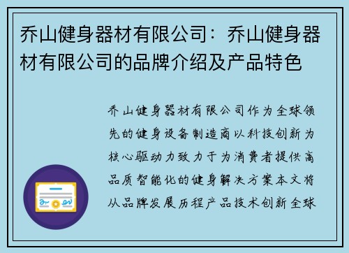乔山健身器材有限公司：乔山健身器材有限公司的品牌介绍及产品特色