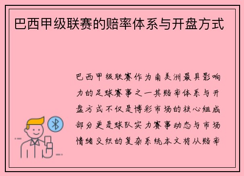 巴西甲级联赛的赔率体系与开盘方式