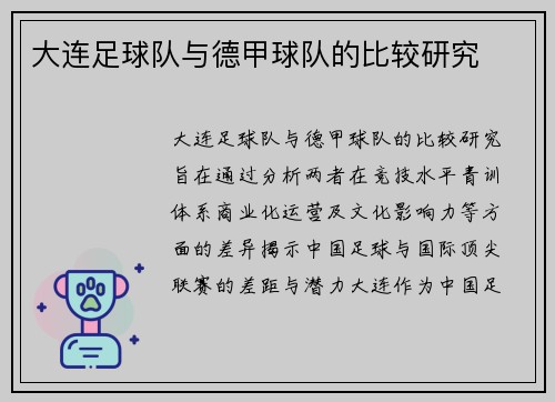 大连足球队与德甲球队的比较研究