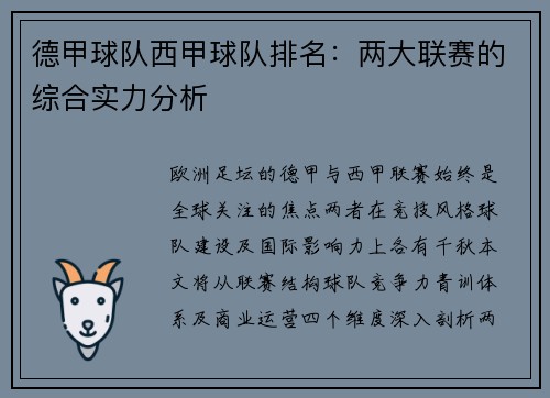 德甲球队西甲球队排名：两大联赛的综合实力分析