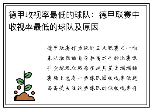德甲收视率最低的球队：德甲联赛中收视率最低的球队及原因
