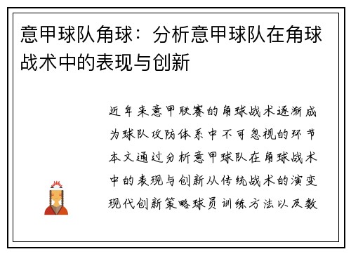 意甲球队角球：分析意甲球队在角球战术中的表现与创新