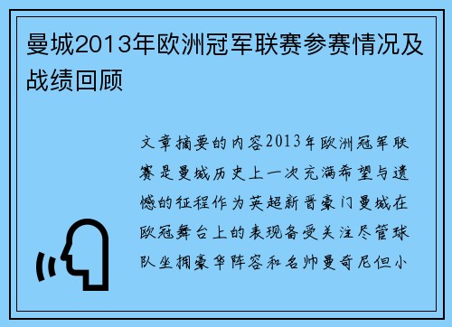 曼城2013年欧洲冠军联赛参赛情况及战绩回顾