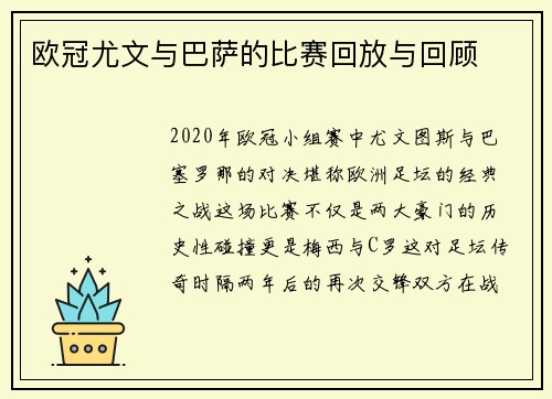 欧冠尤文与巴萨的比赛回放与回顾