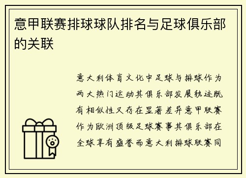 意甲联赛排球球队排名与足球俱乐部的关联
