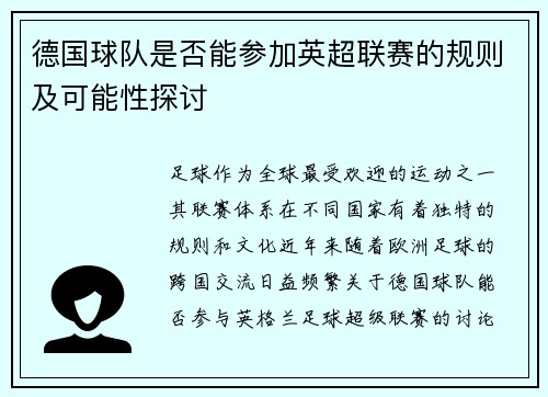 德国球队是否能参加英超联赛的规则及可能性探讨