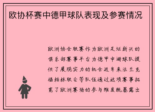 欧协杯赛中德甲球队表现及参赛情况
