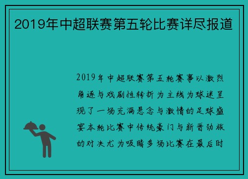 2019年中超联赛第五轮比赛详尽报道