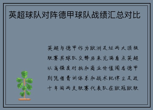 英超球队对阵德甲球队战绩汇总对比