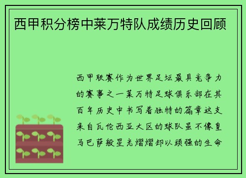 西甲积分榜中莱万特队成绩历史回顾