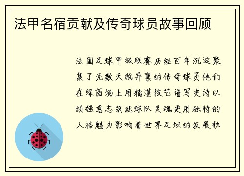 法甲名宿贡献及传奇球员故事回顾