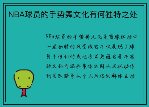 NBA球员的手势舞文化有何独特之处