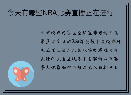 今天有哪些NBA比赛直播正在进行