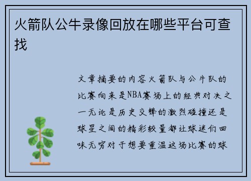 火箭队公牛录像回放在哪些平台可查找